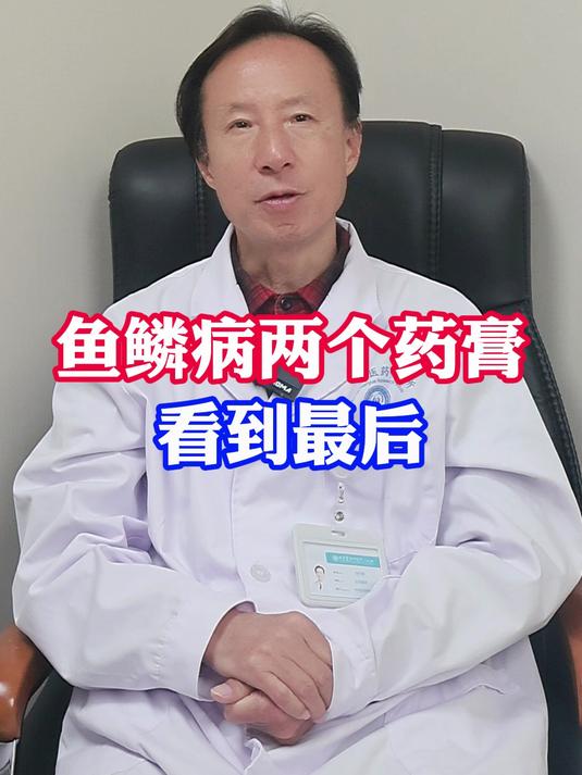 鱼鳞病两个药膏看到最后