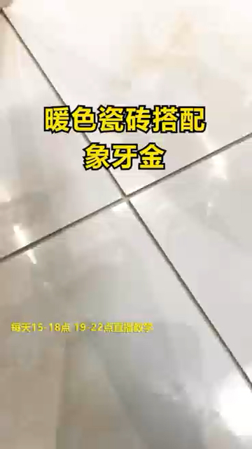 暖色调瓷砖还不知道配什么颜色好看?象牙金效果来啦