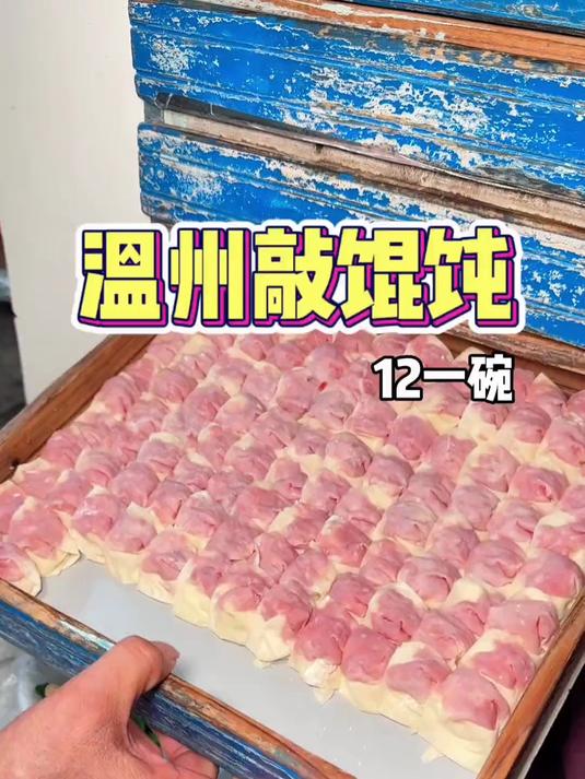 温州深夜敲馄饨～满满一碗只要12一份