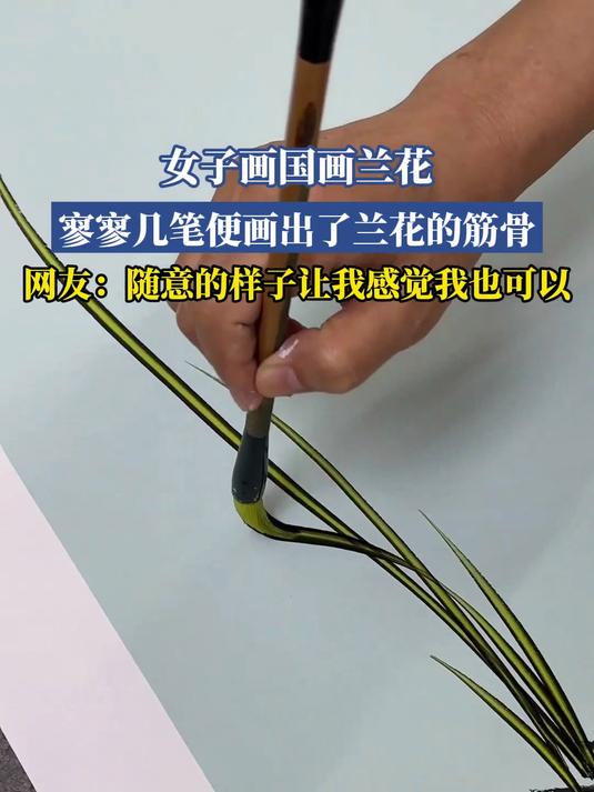 女子画国画兰花,寥寥几笔便画出了兰花的筋骨