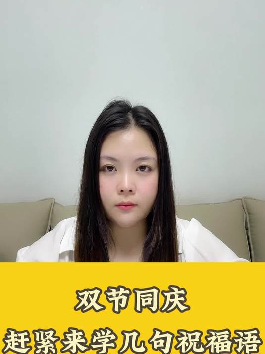 双节同庆快来学几句祝福语