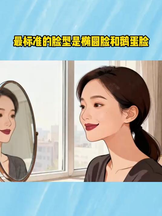 最标准的脸型是椭圆脸和鹅蛋脸