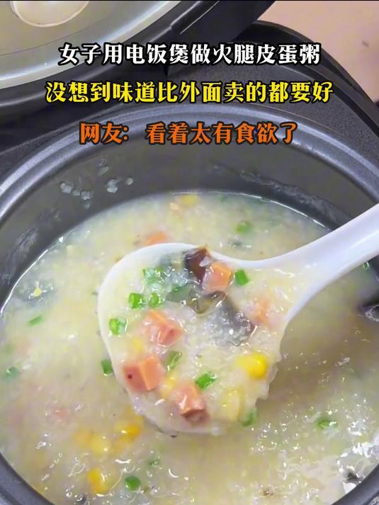 女子用电饭煲做火腿皮蛋粥,没想到味道比外面卖的都要好