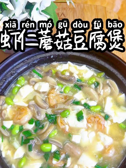 虾仁蘑菇豆腐煲 冬天怎么吃,您就来看我,好吃的让你停不下来