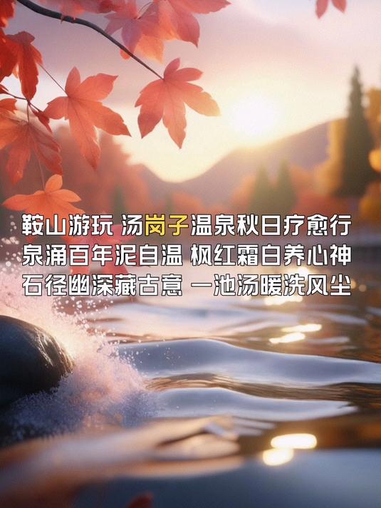 鞍山游玩,汤岗子温泉秋日疗愈行