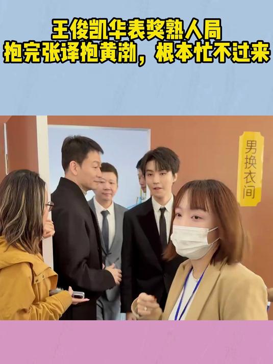 王俊凯华表奖后台熟人局!抱完张译抱黄渤,根本忙不过来