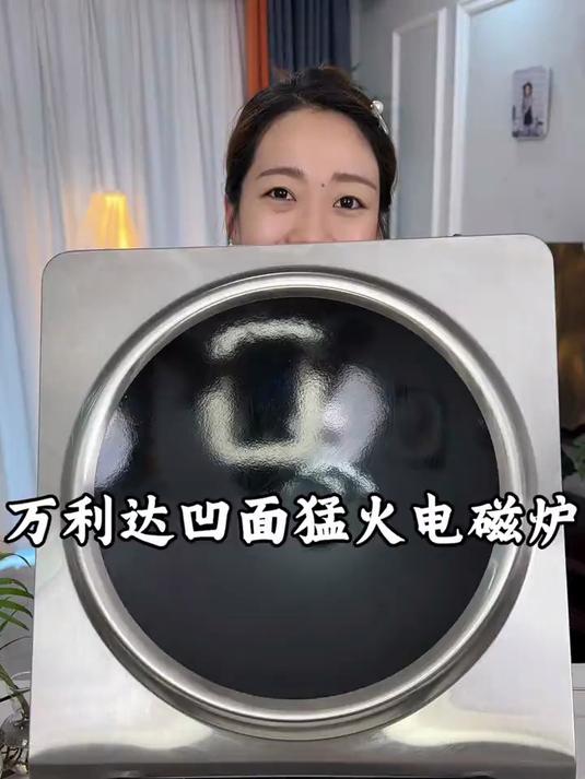 凹面猛火电磁炉,圆锅蒸锅平底锅都能用价格超便宜