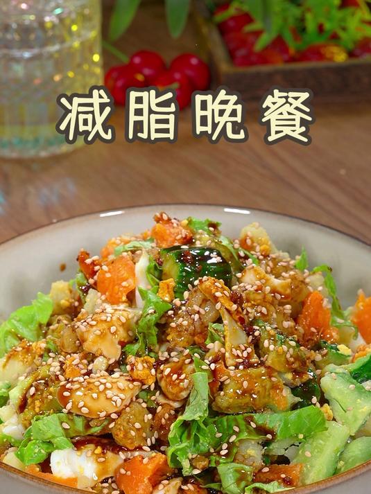 晚餐搭配,低卡好吃!