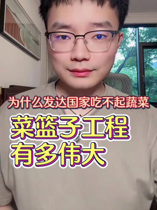 为什么发达国家吃不起蔬菜？菜篮子工程有多伟大？