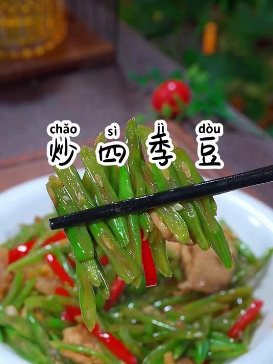 清脆下饭的四季豆炒肉