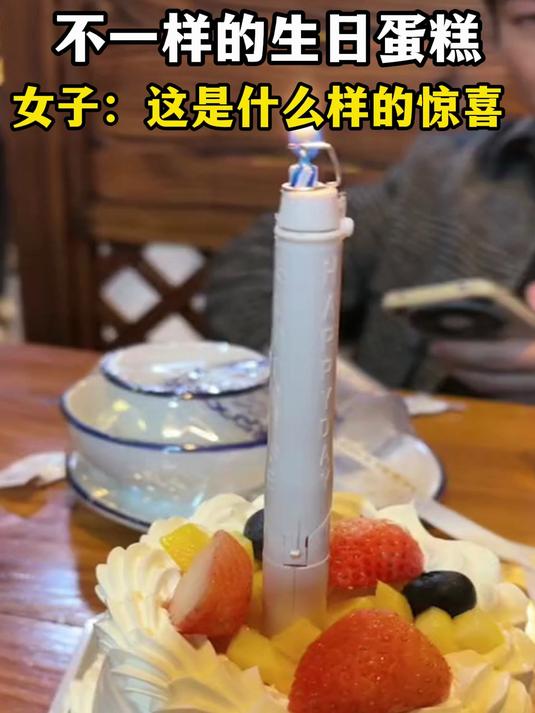 不一样的生日蛋糕,女子:这是什么样的惊喜