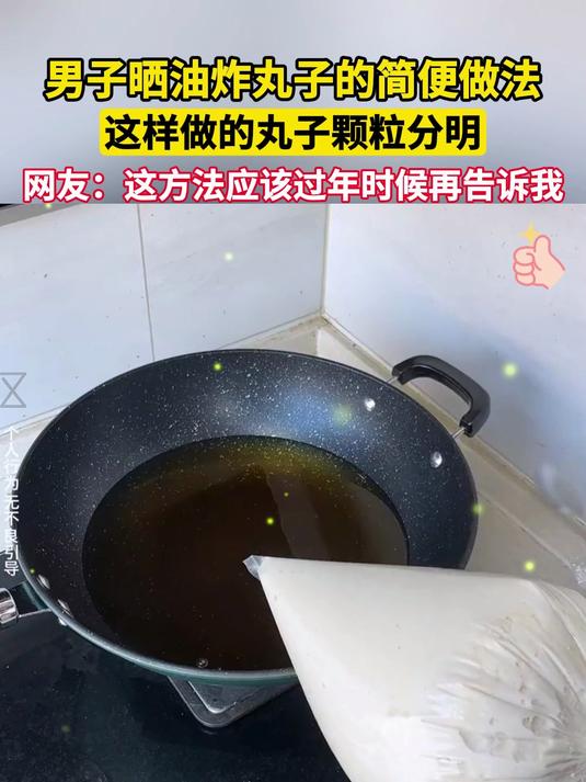 男子晒油炸丸子的简便做法,这样做的丸子颗粒分明