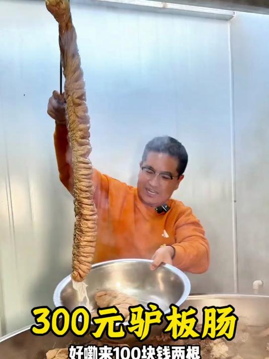 300元驴板肠