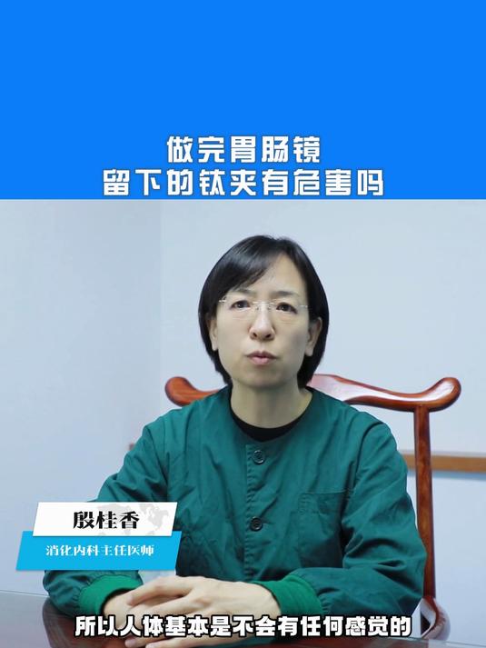 做完胃肠镜留下的钛夹有危害吗