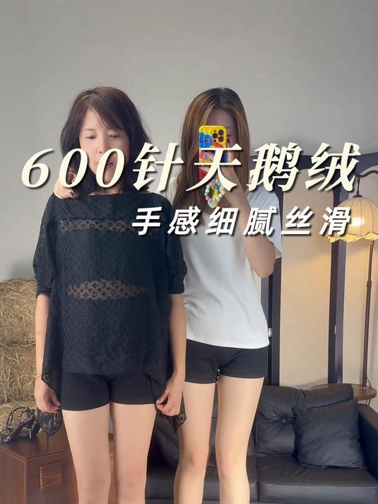 让妈妈试穿，600针的天鹅绒！