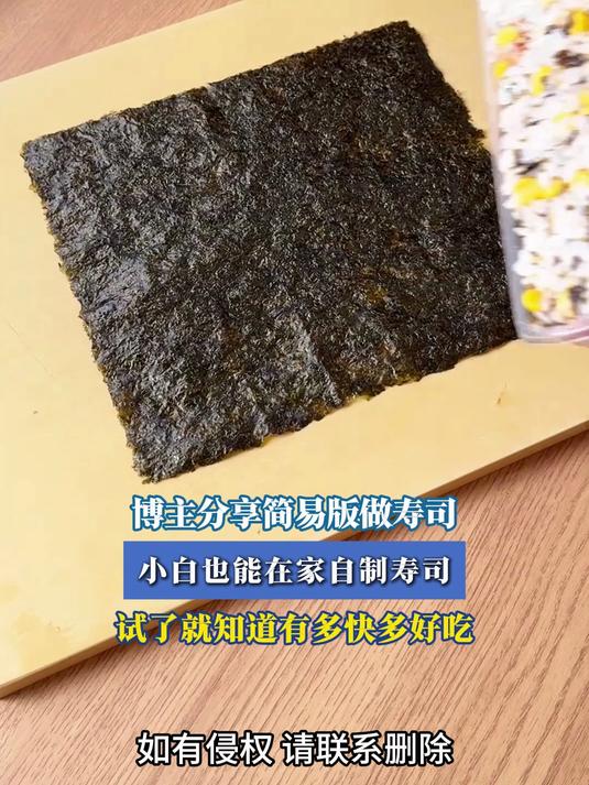 博主分享简易版做寿司，小白也能在家自制寿司