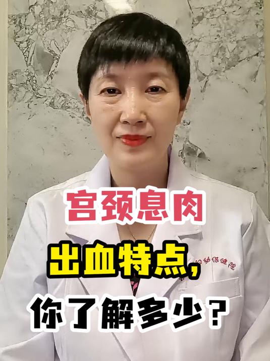宫颈息肉出血特点,你了解多少?