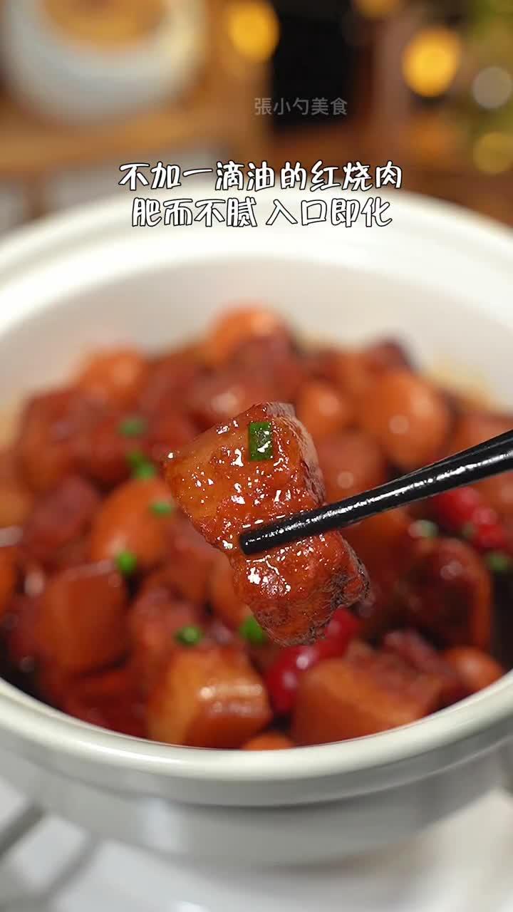 不加一滴油的红烧肉,肥而不腻入口即化,厨房小白也能轻松搞定!红烧肉懒人食谱