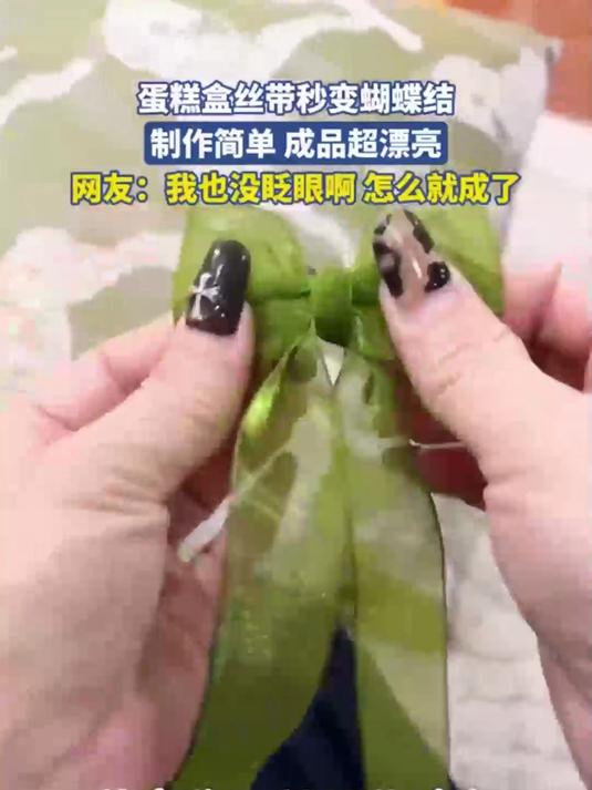 蛋糕盒丝带秒变蝴蝶结制作简单 成品超漂亮网友我也没眨眼啊 怎么就成了