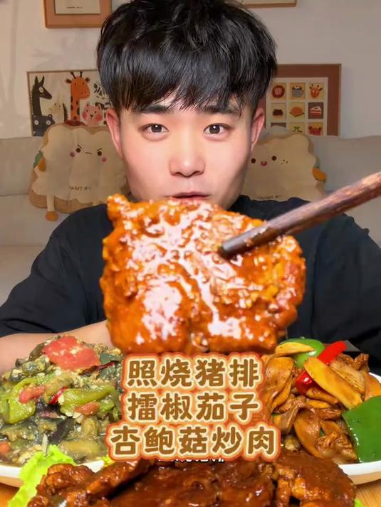 今天吃老婆做的照烧猪排杏鲍菇炒肉擂椒皮蛋茄子西红柿