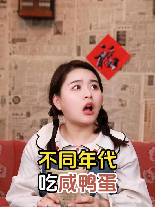 不同年代吃咸鸭蛋:蛋黄是好吃,但是蛋白太咸了!
