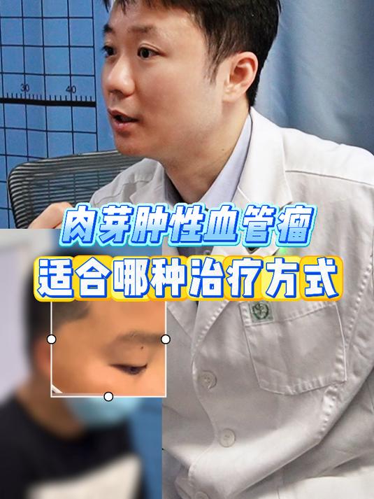 眼部肉芽肿性血管瘤,适合哪种治疗方式?