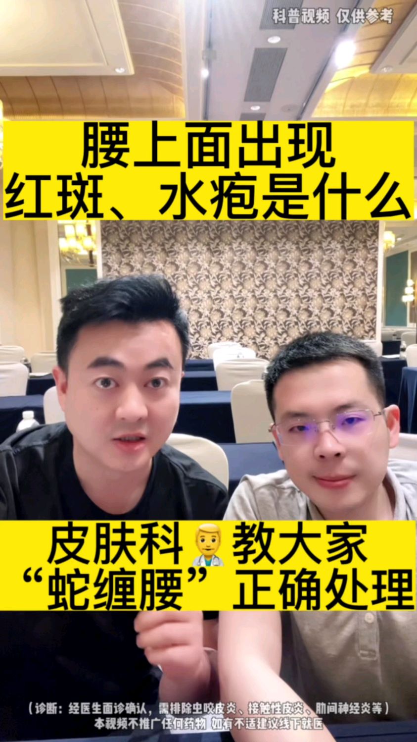 出现蛇缠腰以后要这样做!