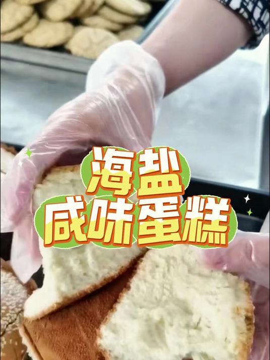 制作海盐咸味蛋糕