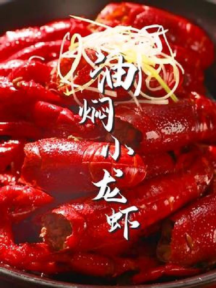 油焖小龙虾怎么做才好吃呢?今天我教你