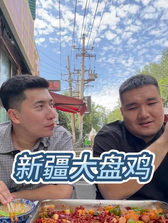 拌面吃腻了，吃个大盘鸡！你们心目中最好吃的大盘鸡是哪家。#新疆美食##新疆大盘鸡#