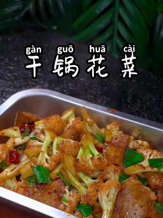火辣辣的干锅菜花