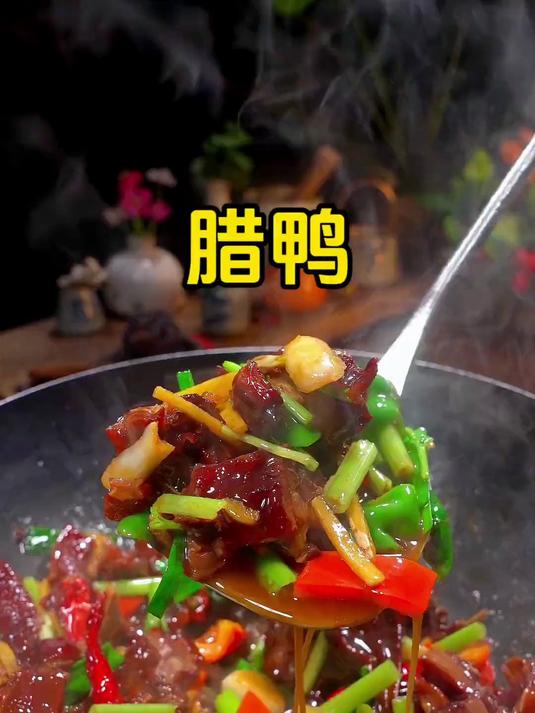 不会做腊鸭的家人看过来一道香喷喷的干锅腊鸭教程来啦!