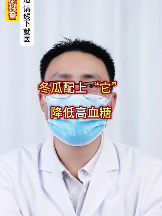 冬瓜配上“它”,降低高血糖