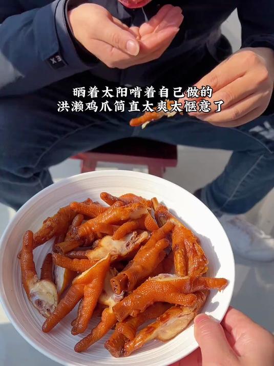 在家也可以做出正宗的洪濑鸡爪,晒着太阳啃着鸡爪太惬意啦