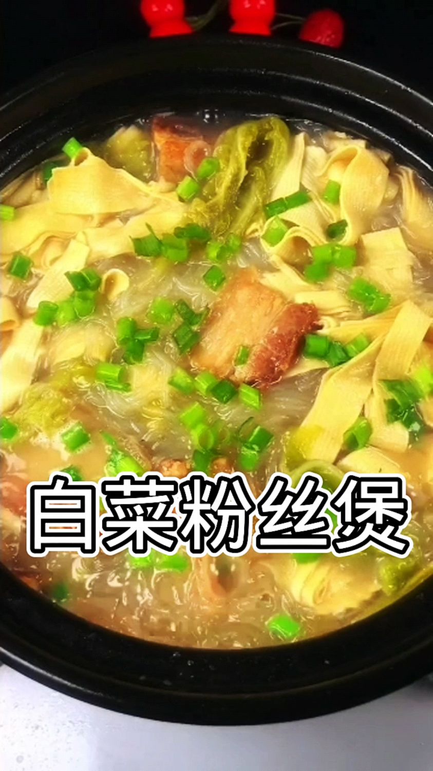 白菜这样做绝对是最好吃的做法,白菜粉丝煲,简单美味营养丰富