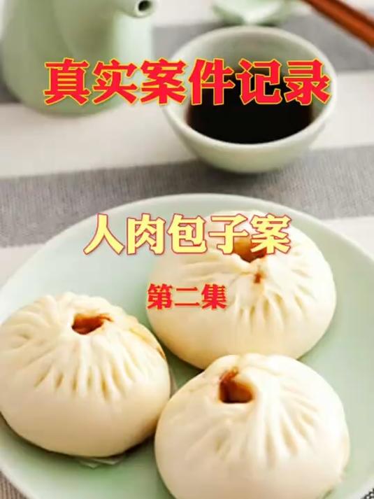 真实案件,人肉包子案2
