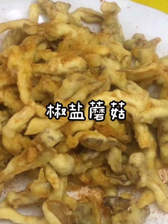 椒盐蘑菇这样做外酥里嫩,凉了也不回软,大人小孩都爱吃!