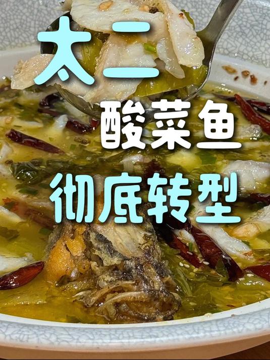 太二酸菜鱼彻底转型