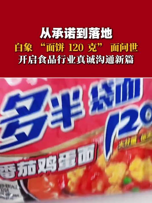 从承诺到落地白象,“面饼 120 克”面问世