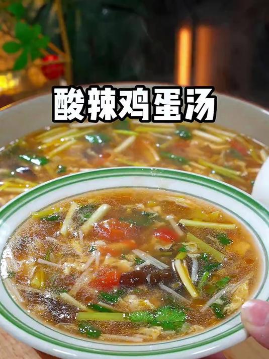 天天喝不厌的酸辣鸡蛋汤