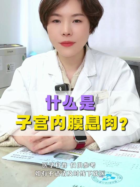 什么是子宫内膜息肉?