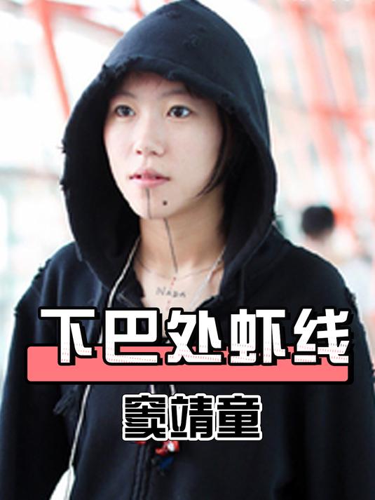 关于窦靖童下巴上的“虾线”,有一个真相,不止凸显个性这么简单