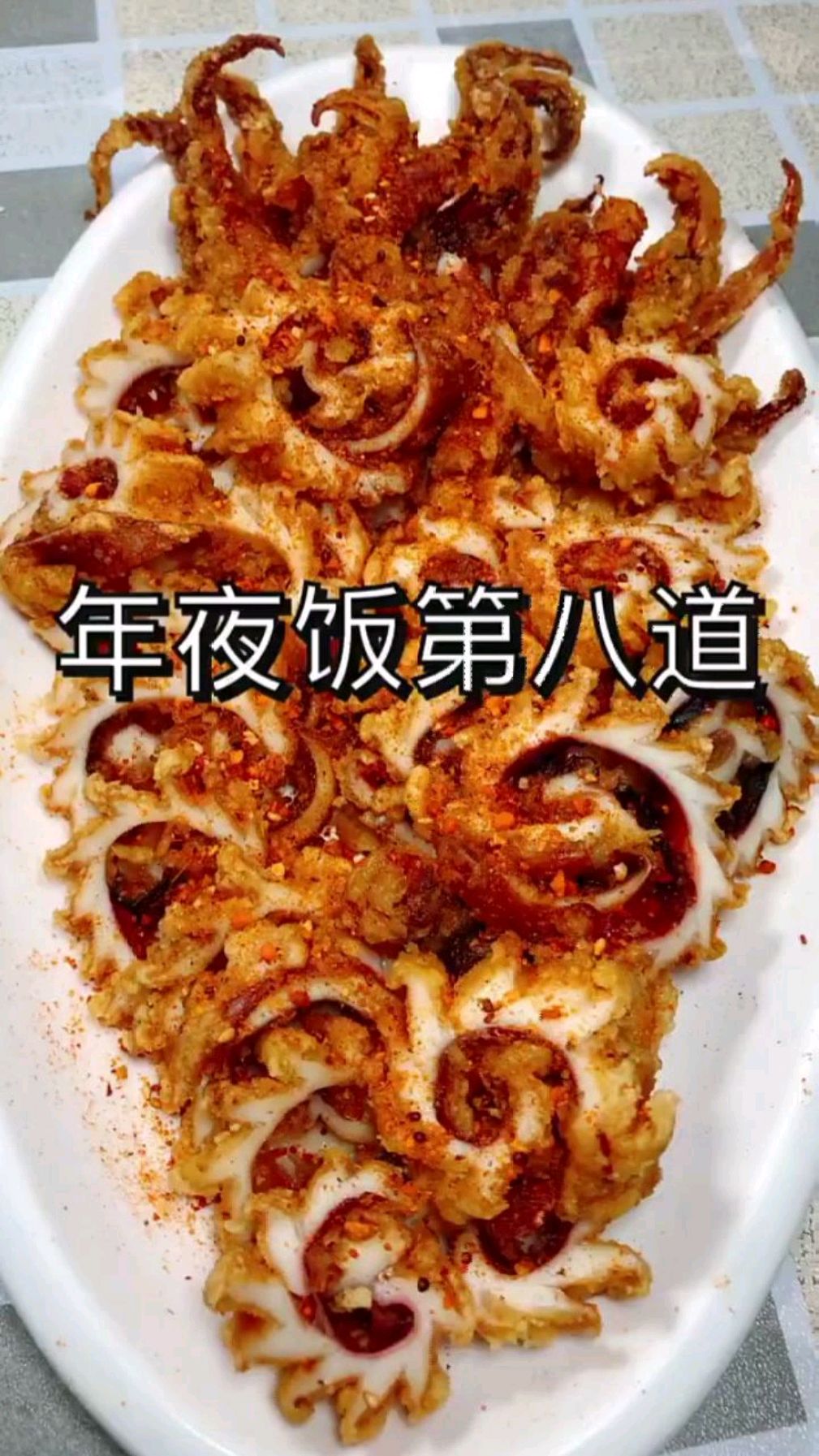 香酥大鱿鱼,要做菜那就要好好的做,教程分享给大家
