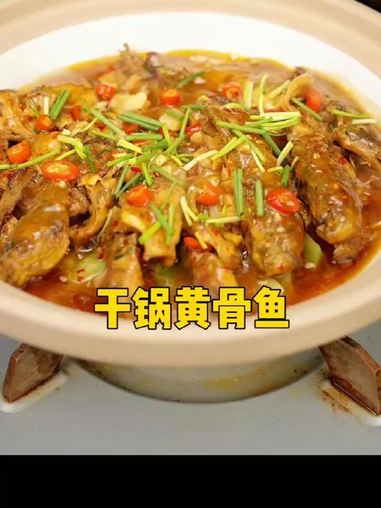 干锅黄骨鱼