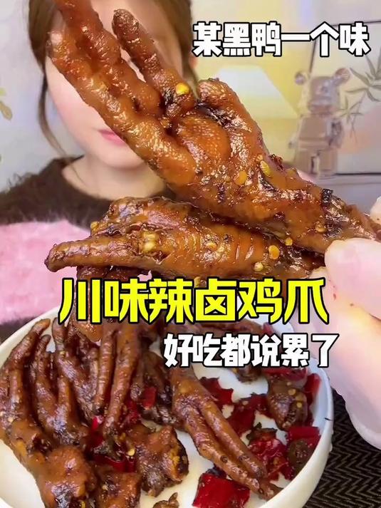 小食童鸡爪_川式辣卤鸡爪_只要你喜欢黑鸭鸭脖那味的这个鸡爪都会喜欢吃的哦
