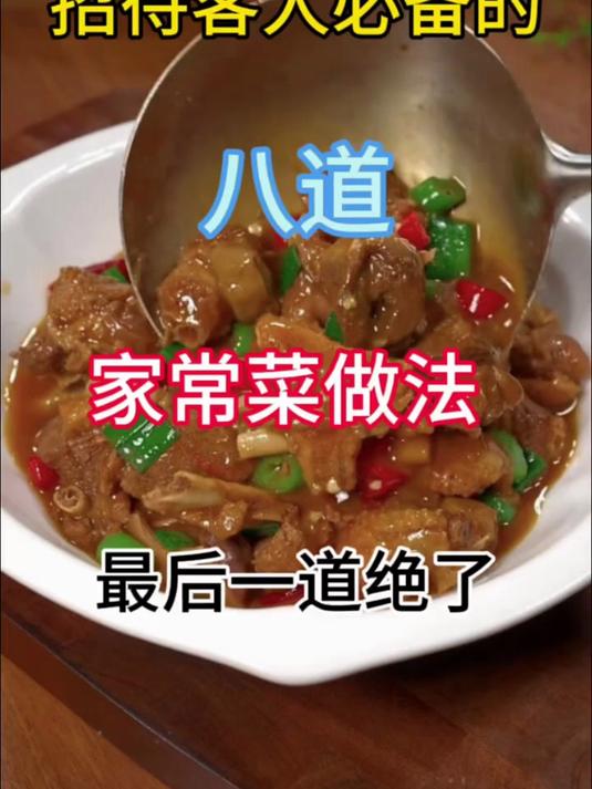 招待客人必备的八道家常菜做法