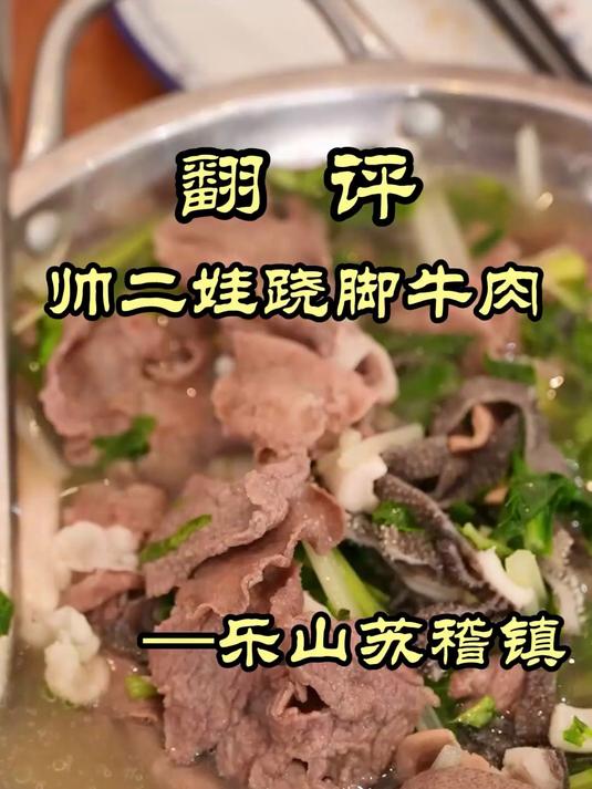 来到四川乐山苏稽镇，就为了这口跷脚牛肉！——帅二娃跷脚牛肉