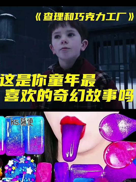 《查理和巧克力工厂》