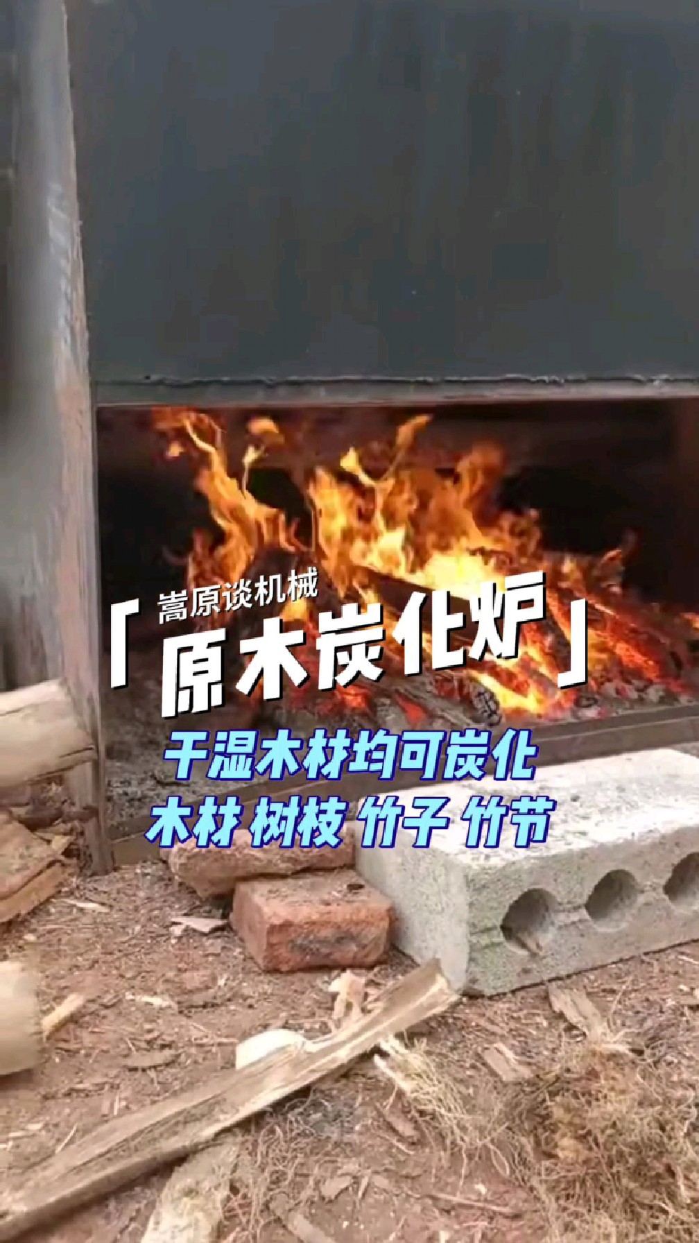 李哥搞一台高科技,在农村大量收购木材加工木炭,你见过吗