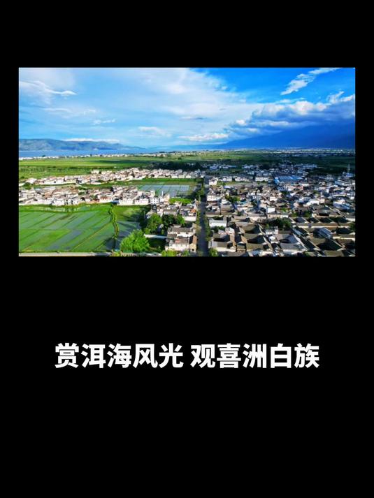 赏洱海风光,观喜洲白族,品炭烧鱿鱼丝之鲜